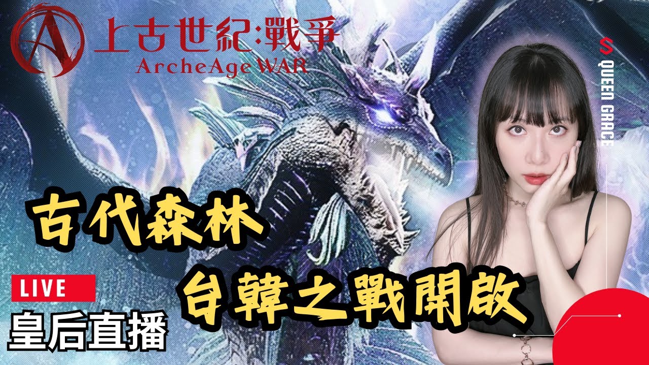 【上古世紀：戰爭】古代森林-台韓之戰開啟！⭐伺服器 阿茲蘭4⭐【皇后實況台】