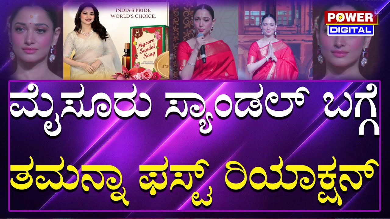 Tamannaah Bhatia as the brand ambassador of KSDL:ಮೈಸೂರು ಸ್ಯಾಂಡಲ್​ ಬಗ್ಗೆ ತಮನ್ನಾ ಫಸ್ಟ್​ ರಿಯಾಕ್ಷನ್​|PTV
