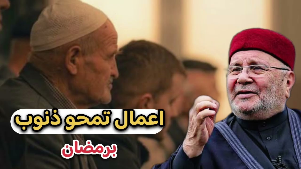 اعمال تمحو ذنوبك بشهر المغفرة… الشيخ محمد راتب النابلسي 