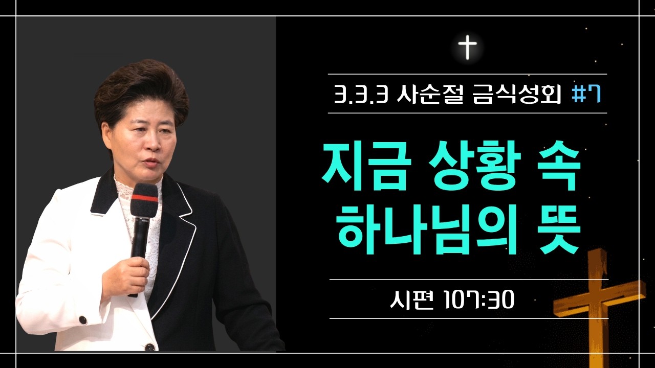 333 사순절 금식대성회 | 7강 상황과 사람 은사를 통한 인도(시107:30) 26.3.18(수) 오후 7시 김록이목사 #김록이목사 #양평힐링기도원 #실사원
