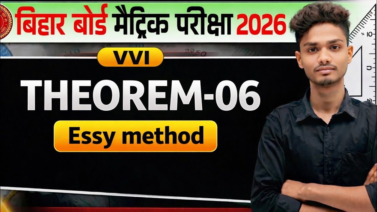 Class 10 Math Theorem 06 | बिल्कुल आसान तरीका | 100% समझ आ जाएगा
