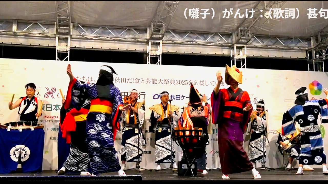 これが秋田だ！2025　演舞ステージ/（羽後町）西馬音内盆踊り「手先まで優美な舞と囃子が魅力」寄せ太鼓→音頭（地口）→がんけ（甚句）→締めの寄せ太鼓
