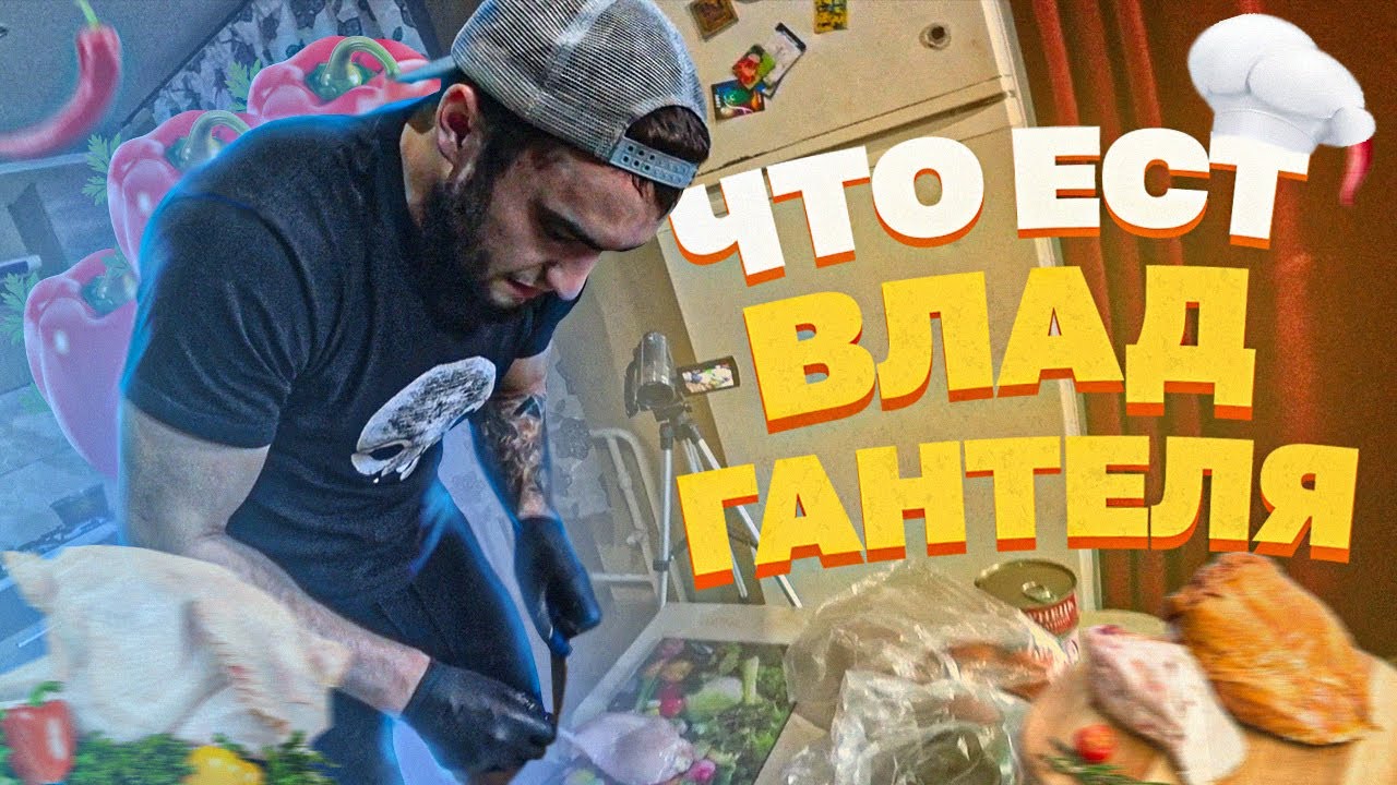 ЩО ЇСТЬ ВЛАД ГАНТЕЛЯ ДЛЯ ТОГО ЩО Б НАКАЧАТИСЯ?