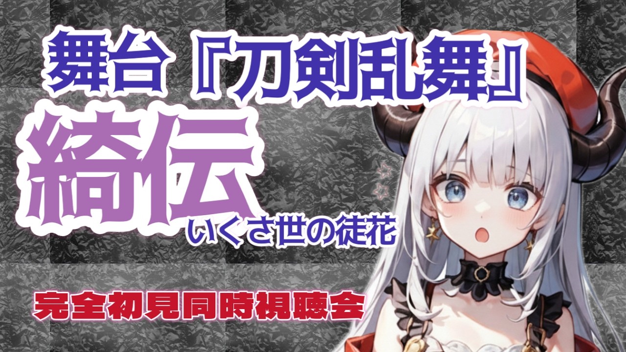 【#刀ステ/#初見歓迎】完全初見！舞台『刀剣乱舞』綺伝 いくさ世の徒花 同時視聴会🌟【#同時視聴/#新人Vtuber】