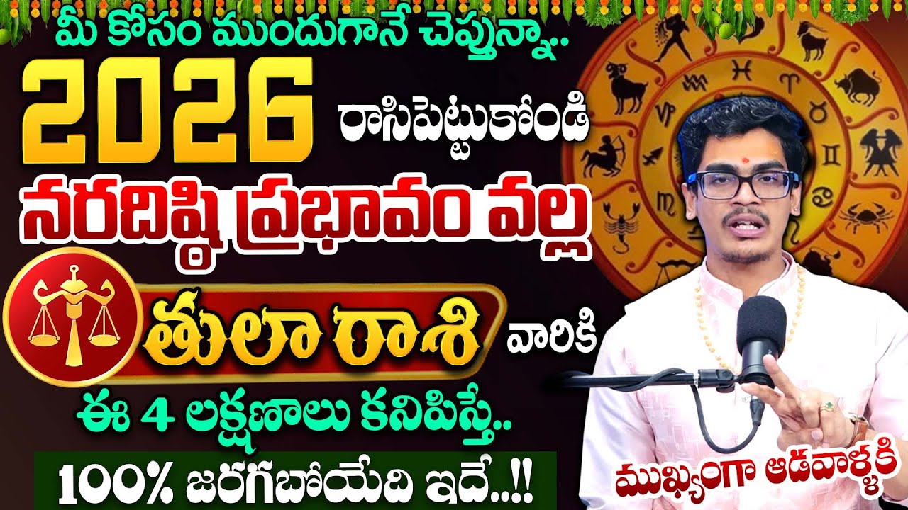 నరదిష్ఠి ప్రభావం వల్ల తుల రాశి వారికి జరిగేది ఇదే..!! | Tula Rashi | SumanTV Anchor Nagaraju |#tula