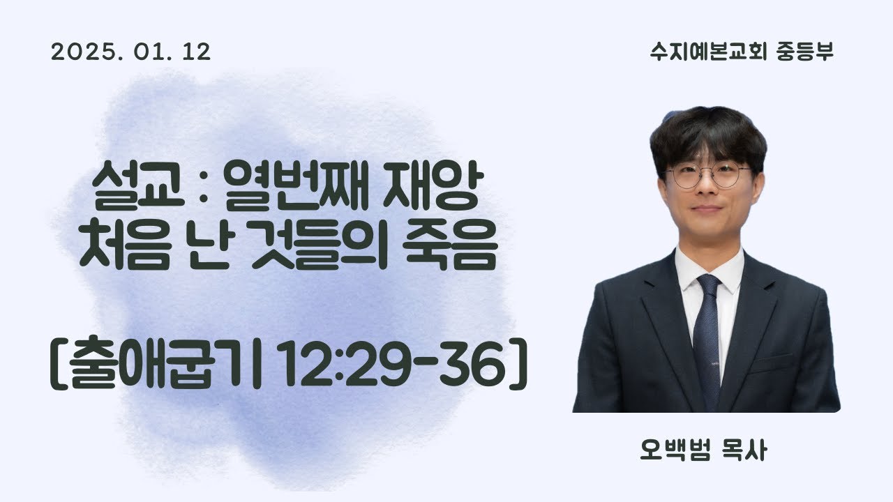 수지예본교회 중등부 250112 주일예배 설교