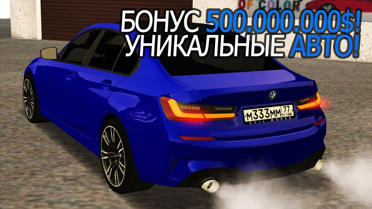 БОНУС 500.000.000$! УНИКАЛЬНЫЕ АВТО - ВЫ ТАКОГО НЕ ВИДЕЛИ! - RICHMAN MTA