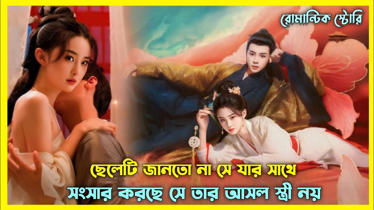 ছেলেটি জানতো না সে যার সাথে সংসার করছে সে আসলে তার স্ত্রী না 😯A beauty's plan explain in Bangla