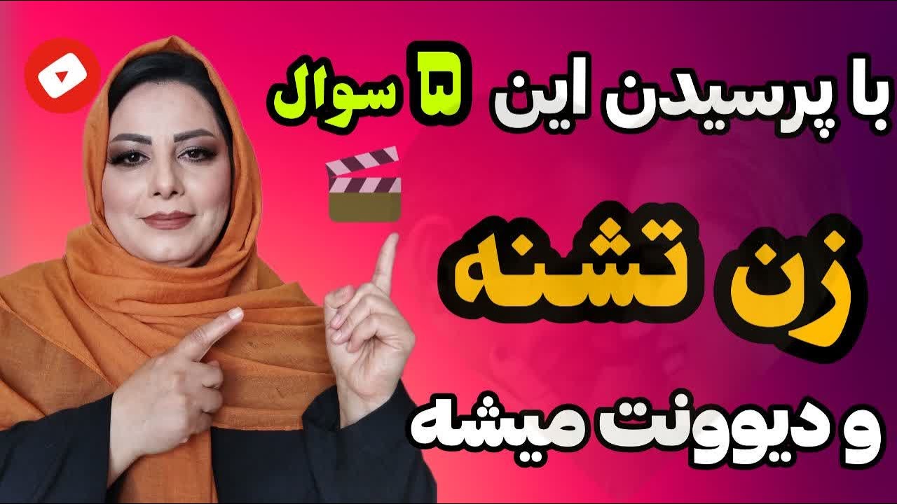 با پرسیدن این ۵ سوال زن تشنه و دیوونت میشه: فرمول پرسیدن سوال از خانم‌ها بهترین سوالات که باید پرسید