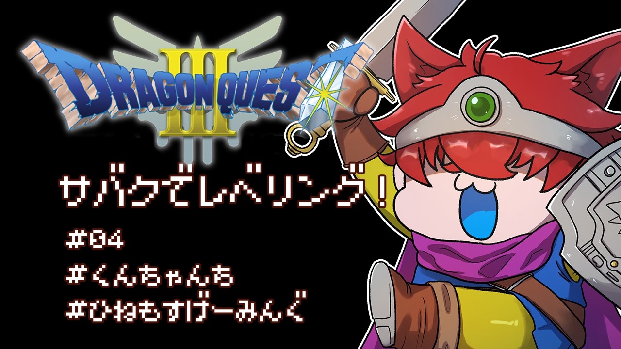 【ドラゴンクエスト3/ネタバレあり】初見のドラクエ3Part4【望月うり】