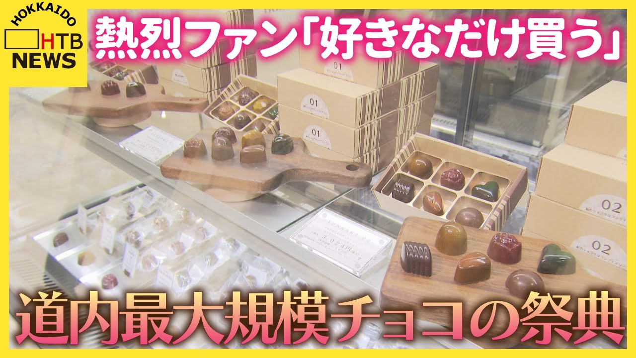 「予算決めずに好きなだけ買う」熱烈ファンも　道内最大規模チョコの祭典【サロン・デュ・ショコラ】開幕へ