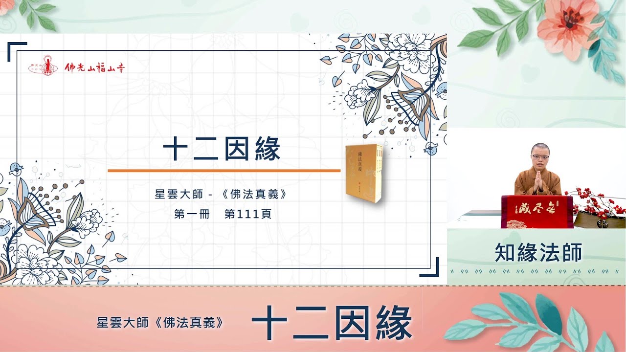 20《佛法真義》十二因緣－佛光山福山寺法師導讀