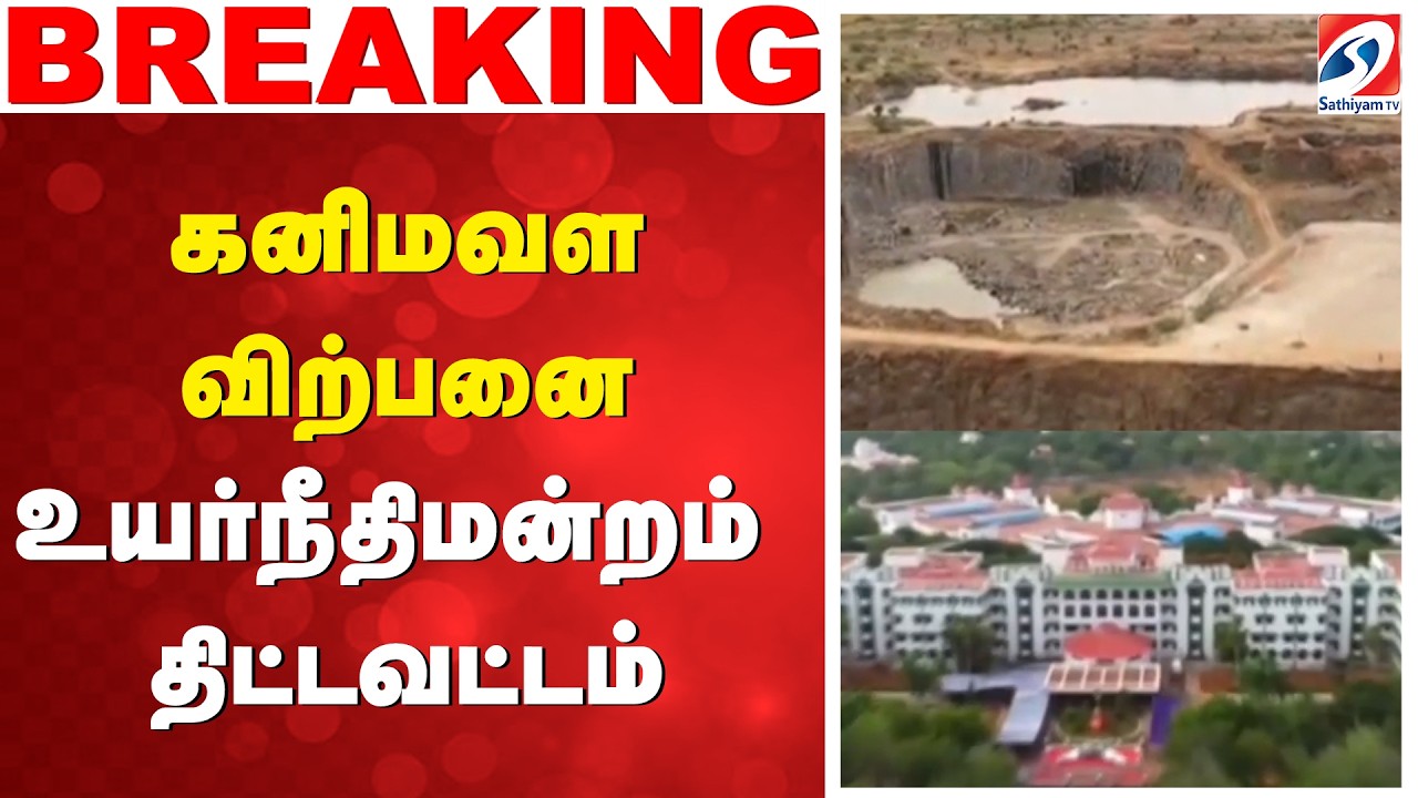 கனிமவள விற்பனை - உயர்நீதிமன்றம் திட்டவட்டம்