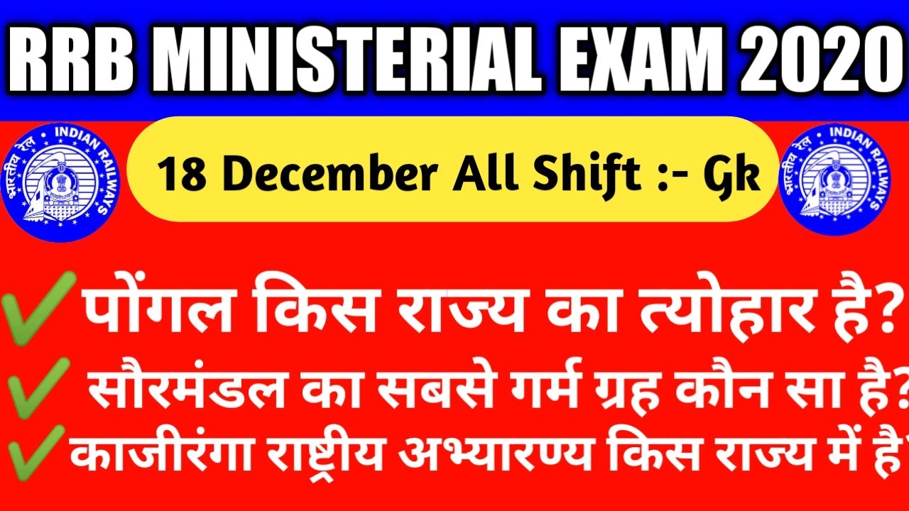 RRB MINISTERIAL EXAM ANALYSIS 2020| RRB MI 18 DECEMBER ALL SHIFT QUESTIONS |