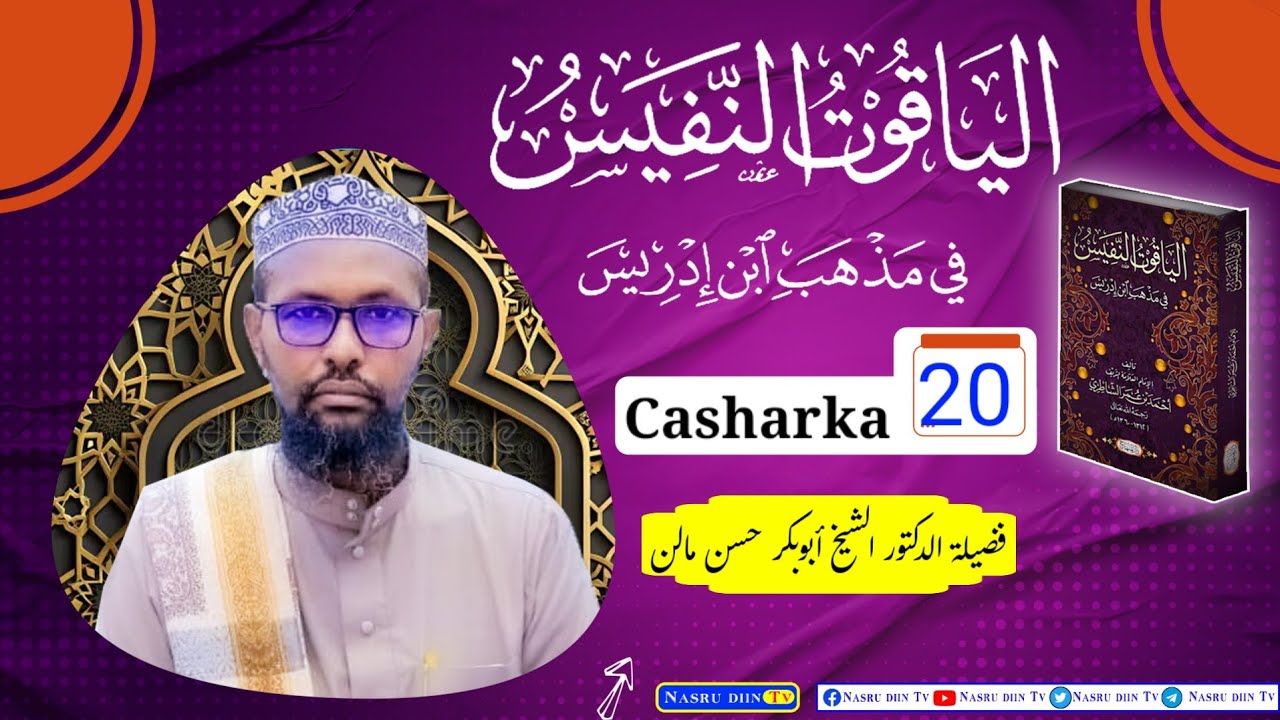 Kitabka Yaaquutu Nafiis 》Casharka 20aad 》كتاب الياقوت النفيس 》Dr: Sheekh Abuukar Xassan Maalin