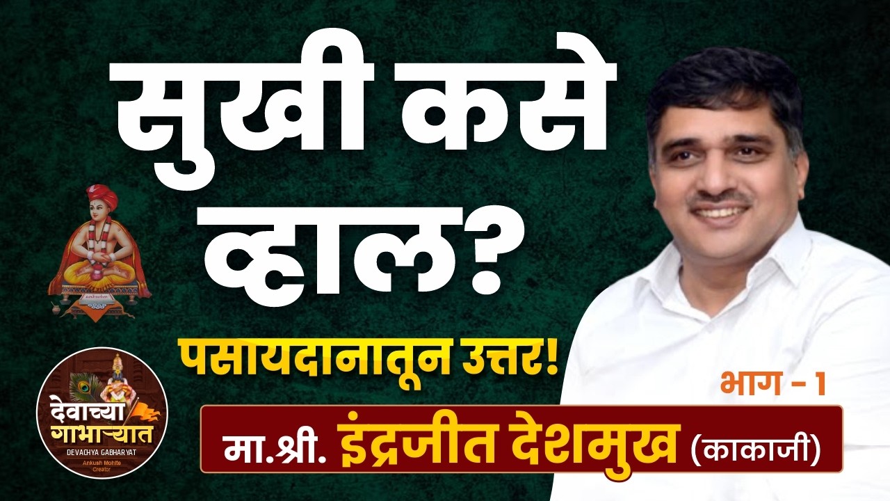 ज्ञानेश्वरांचे पसायदान – विश्वप्रार्थना जी बदलेल आयुष्य | अमृतवाणी मा.श्री. इंद्रजीत देशमुख (काकाजी)