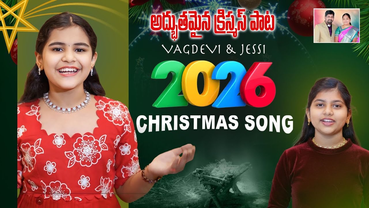 క్రీస్తు పుట్టుక | Kristhu Puttuka | Christian Songs | Latest Christmas Songs 2025 | Sin.Vagdevi