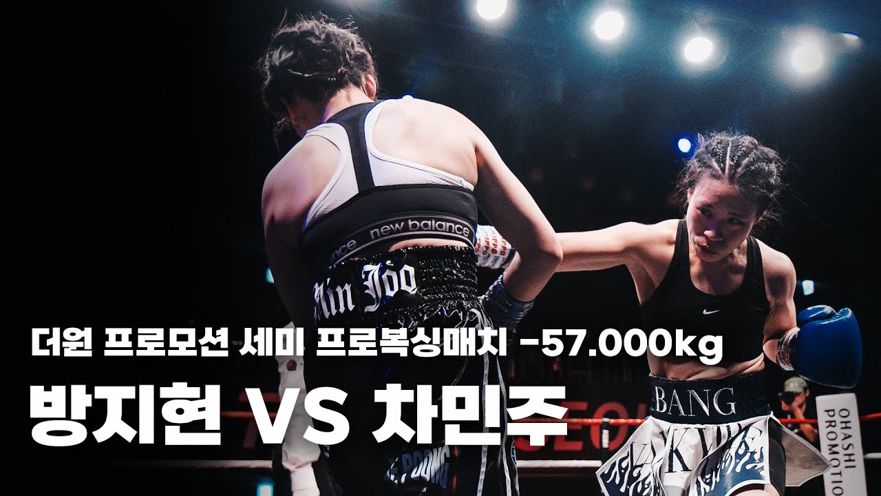 260131 더원프로모션 세미프로복싱매치 -57.000kg 3R [방지현 VS 차민주]