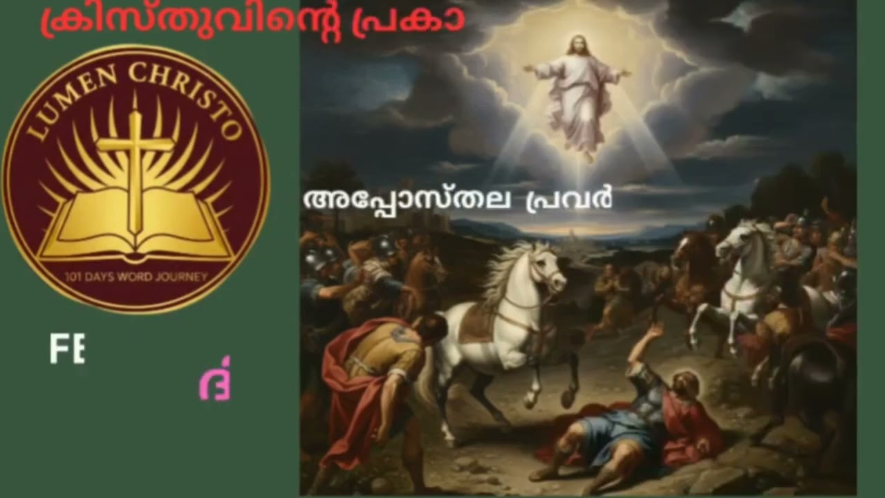 ബൈബിൾ പുതിയ നിയമം വായന അപ്പസ്തോല പ്രവർത്തനങ്ങൾ 8, 9 