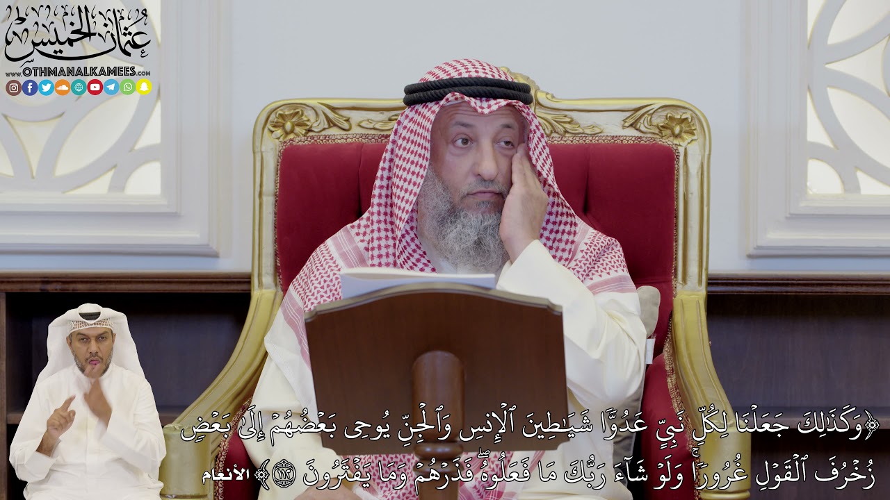 811 - (وَكَذَٰلِكَ جَعَلۡنَا لِكُلِّ نَبِيٍّ عَدُوّٗا شَيَٰطِينَ ٱلۡإِنسِ...) - عثمان الخميس