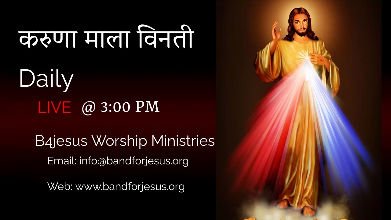 करुणा माला विनती || 12 FEB. 2026 || B4JESUS WORSHIP MINISTRIES