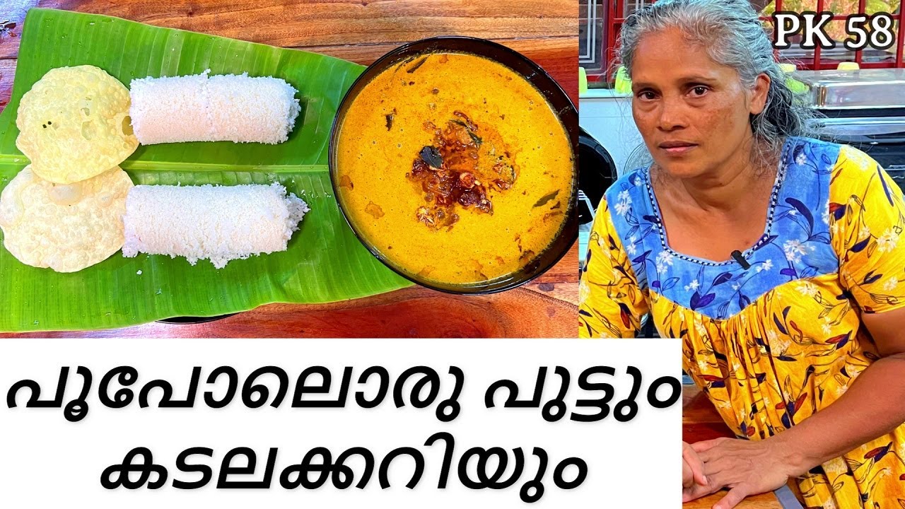 പൂപോലെ മൃദുലമായ പുട്ടും കടല കറിയും | Rice cake and Chickpea curry #food #kitchen #puttumkadalayum