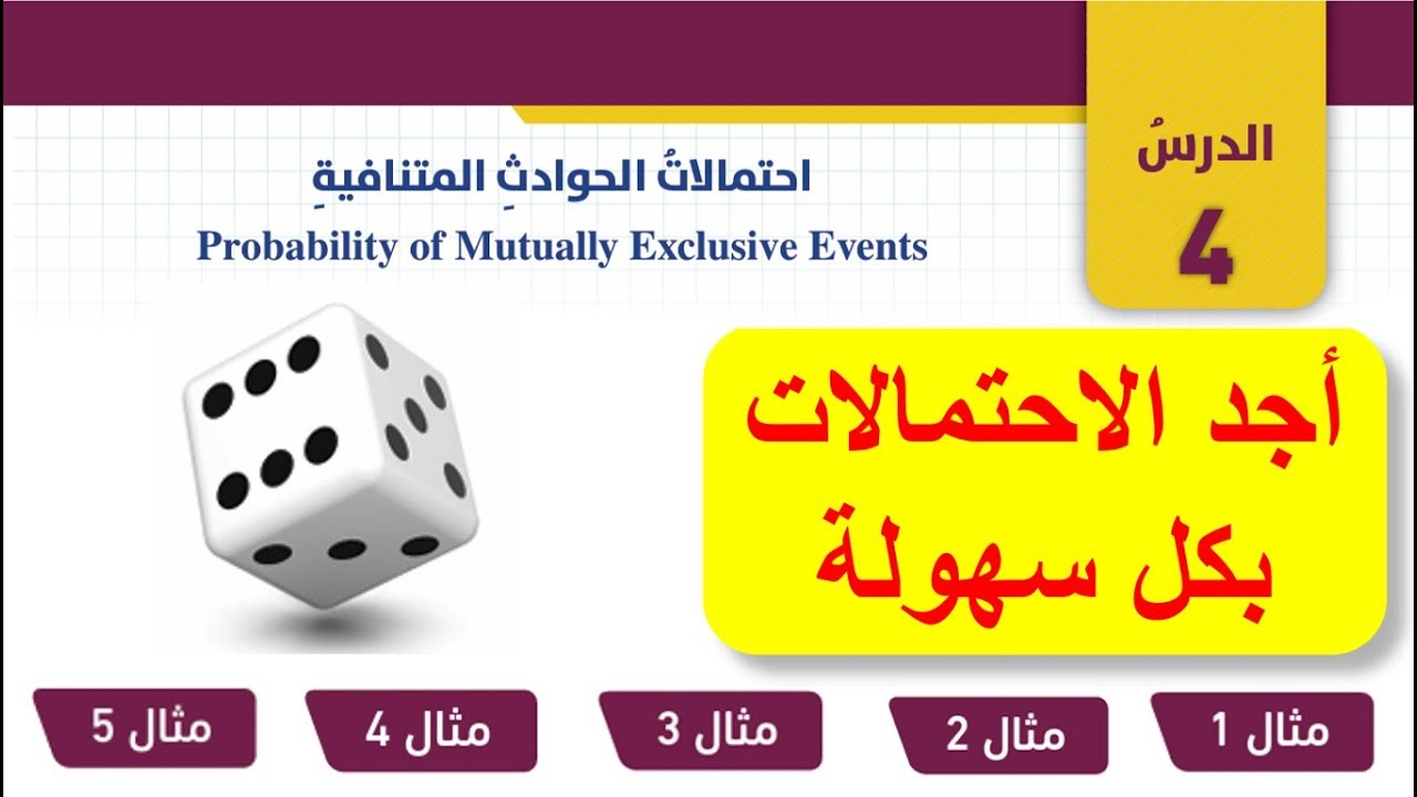 شرح درس احتمالات الحوادث المتنافية وحل اتحقق من فهمي للصف العاشر