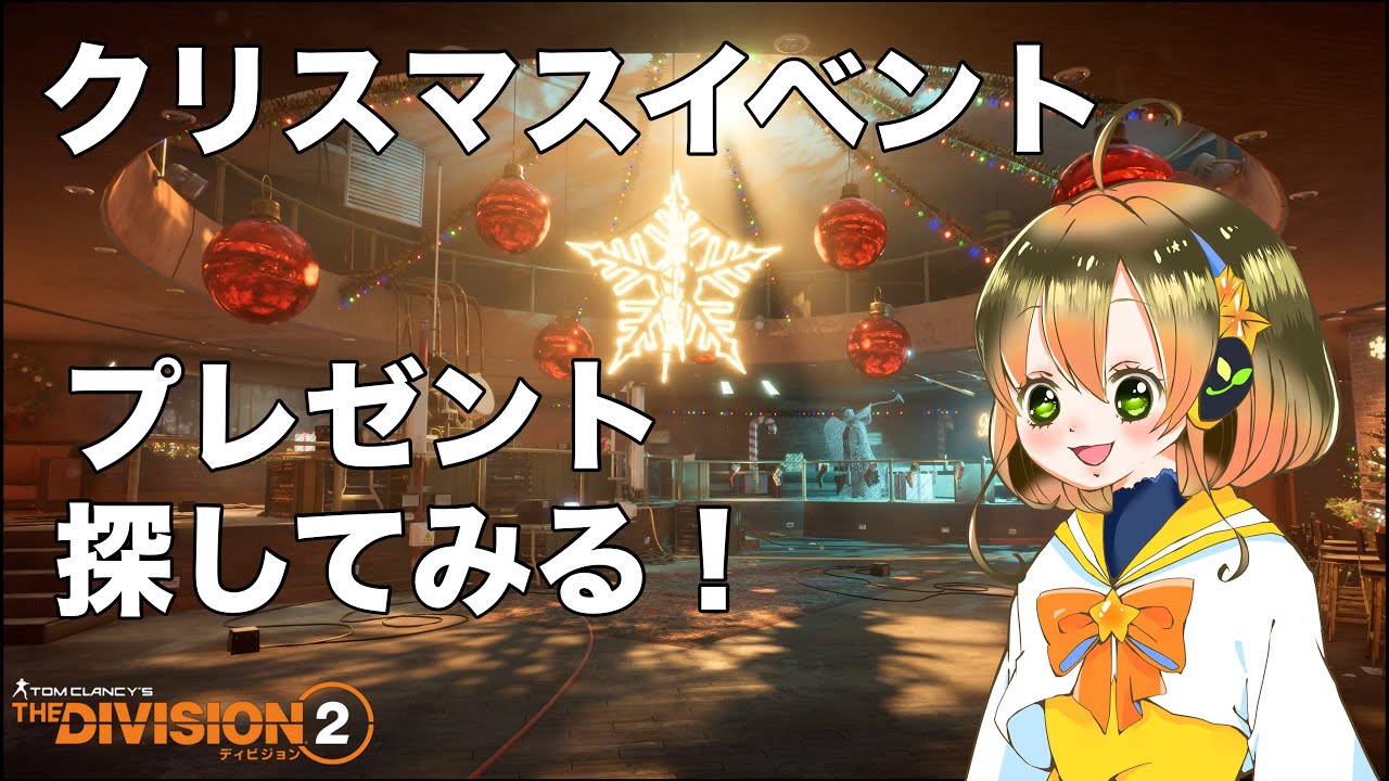 【自力でリベンジ】プレゼントを探してみる！！⛄🎄✨【ウィンター25】TheDivision2 ディビジョン2【PS5配信】