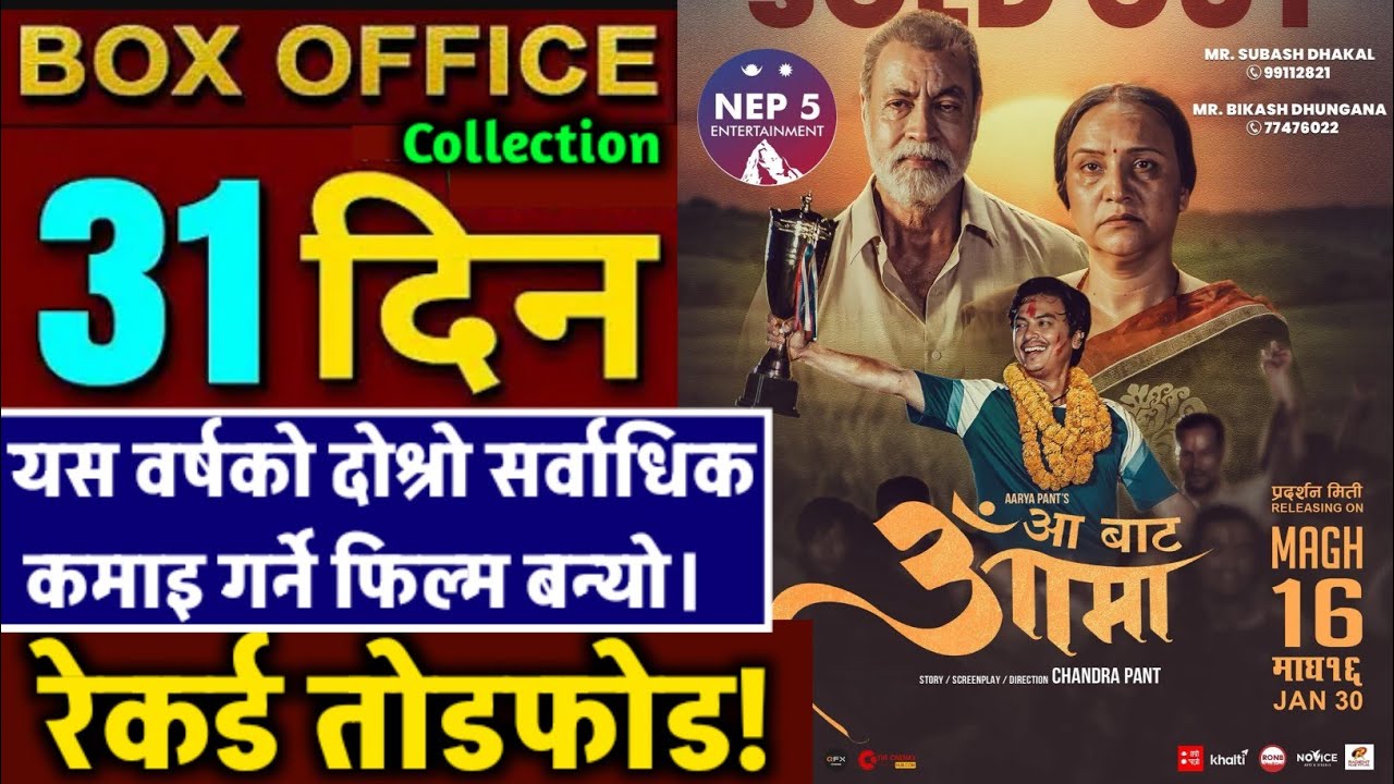 AA BATA AAMA BOX OFFICE COLLECTION, AA BATA AAMA REVIEW, AA BATA AAMA 31st DAY BOX OFFICE COLLECTION