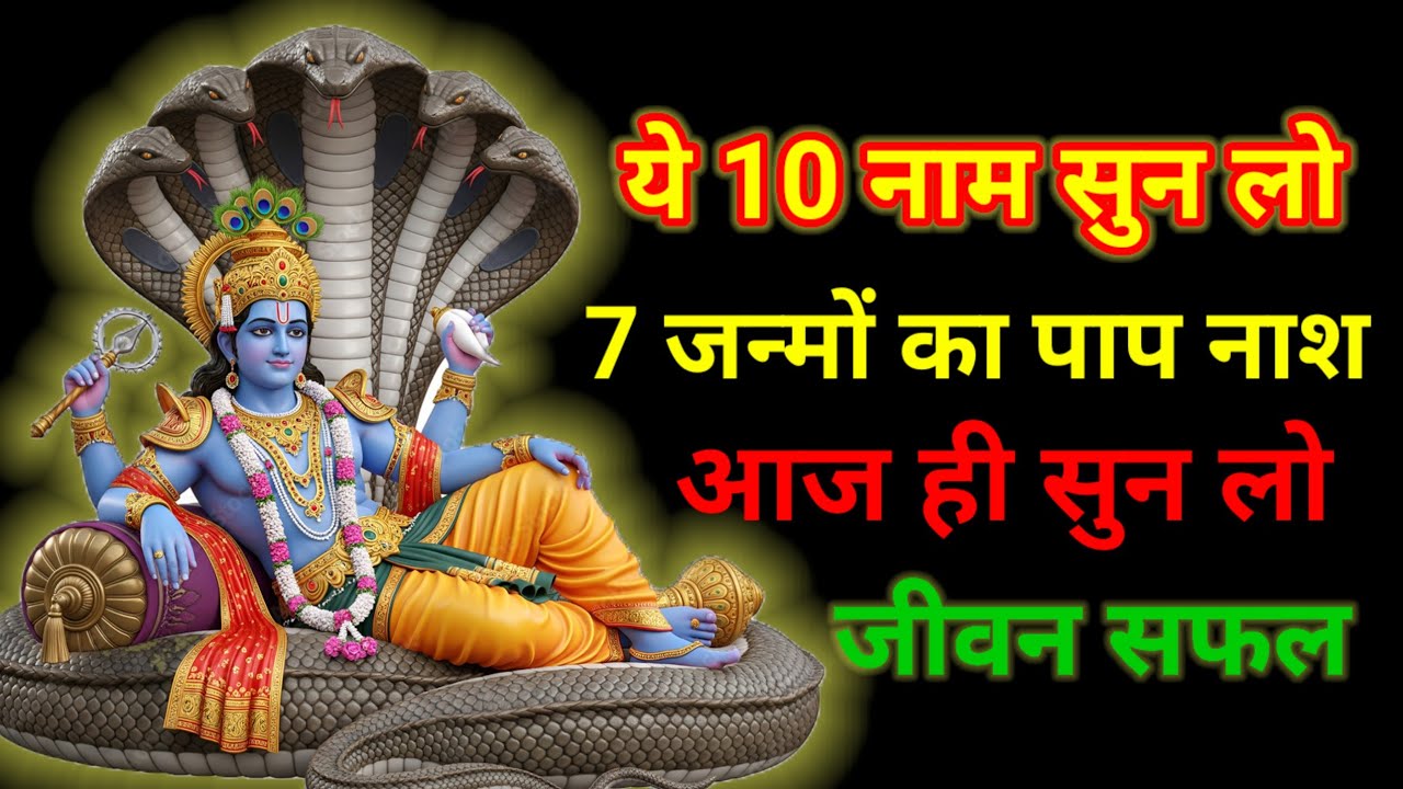 ये 10 विष्णु नाम सुन लो | 7 जन्मों का पाप नाश, जीवन सफल 🍀