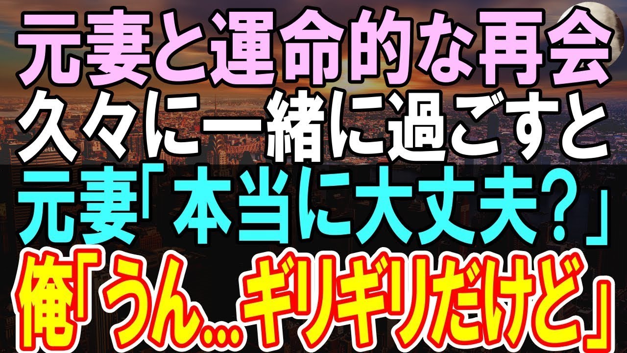 【感動する話】離婚して久しぶりに会った元妻と再会。「どうしたの？」と聞いてくる元妻と一緒に過ごしたら二人の時間が戻り元妻「本当に大丈夫？」俺「久しぶりだねw」【いい話】【朗読】