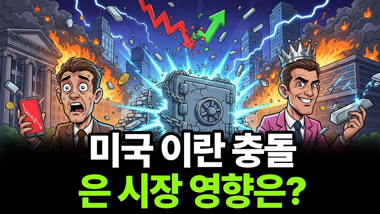 미·이란 공습 이후 시장이 미친 듯 흔들린다… 은 가격은 왜 급등/급락했나