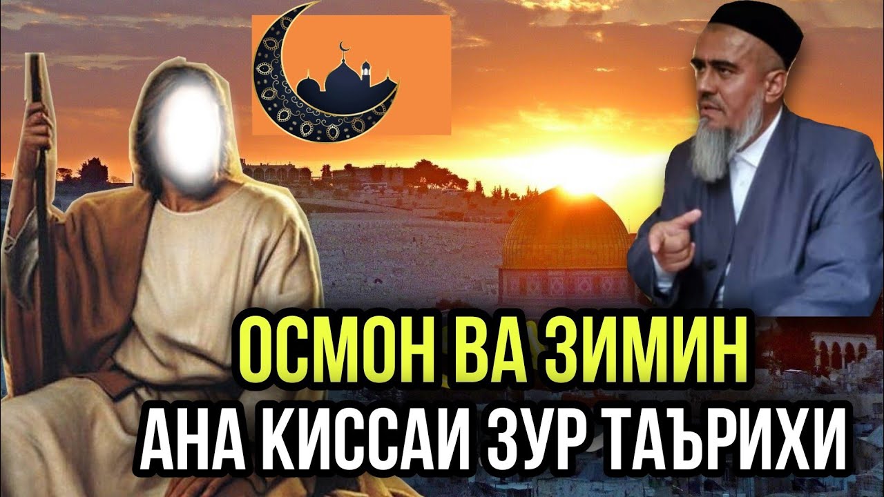 АНА КИССАИ ЗУР ДАРДНОК ОСМОН ВА ЗИМИН ДОМУЛЛО АБДУРАХИМ 2021