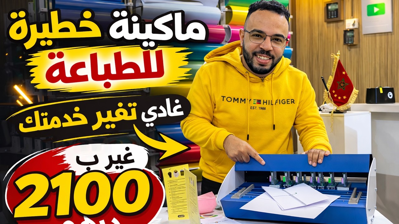 مشروع صغير مربح و غير مكلف بآلة غير 2100 درهم في المنزل ربح أكثر من 20 دولار