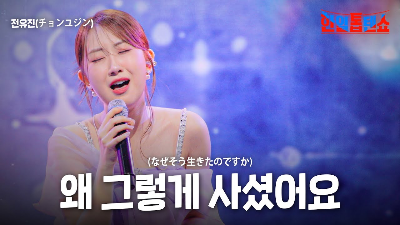 전유진(チョンユジン) - 왜 그렇게 사셨어요(なぜそう生きたのですか)｜한일톱텐쇼 36회