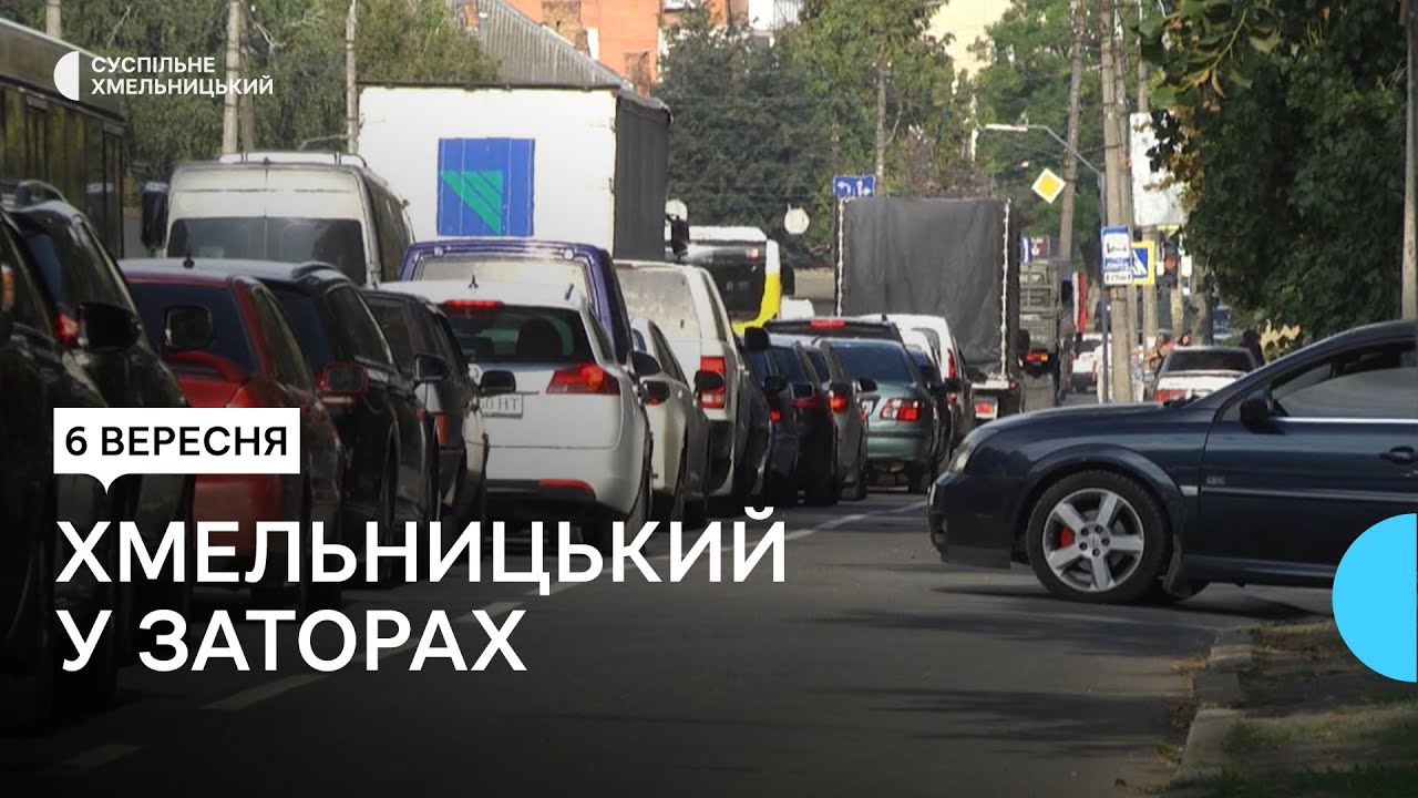 Щоосені Хмельницький зупиняється в заторах: як вирішити цю проблему