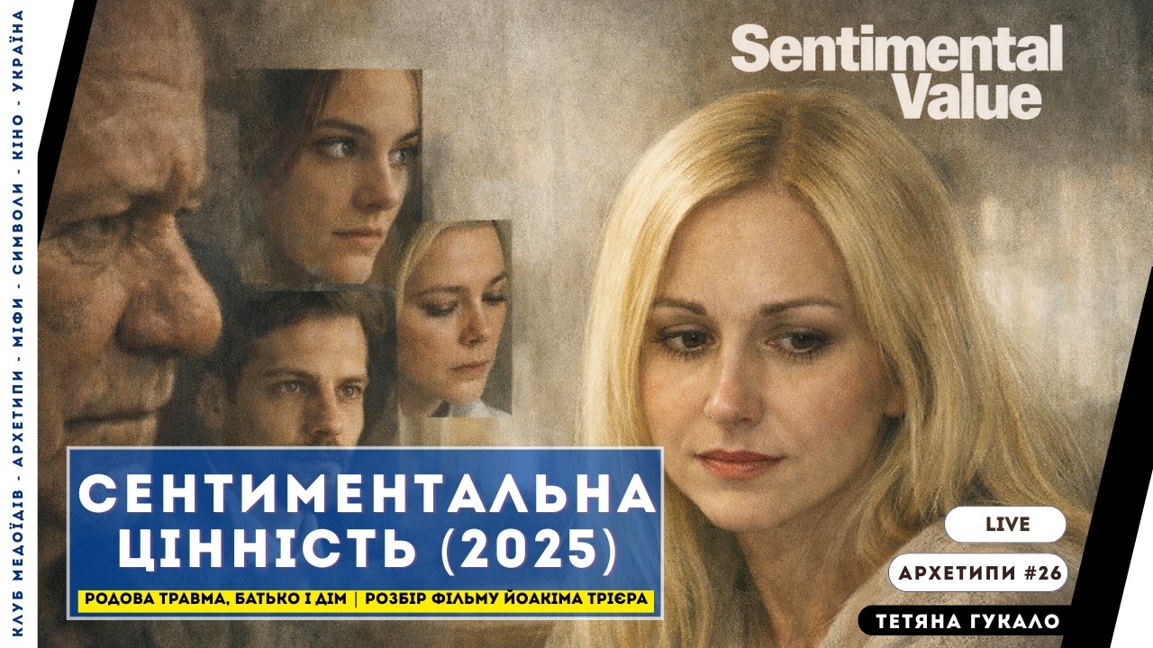 «Сентиментальна цінність» (2025) — родова травма, батько і дім | Розбір фільму Йоакіма Трієра