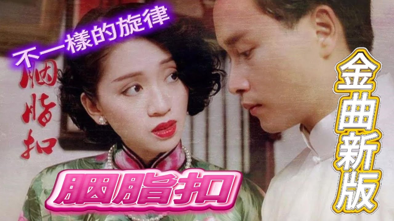 胭脂扣 I  新版  I 粵語