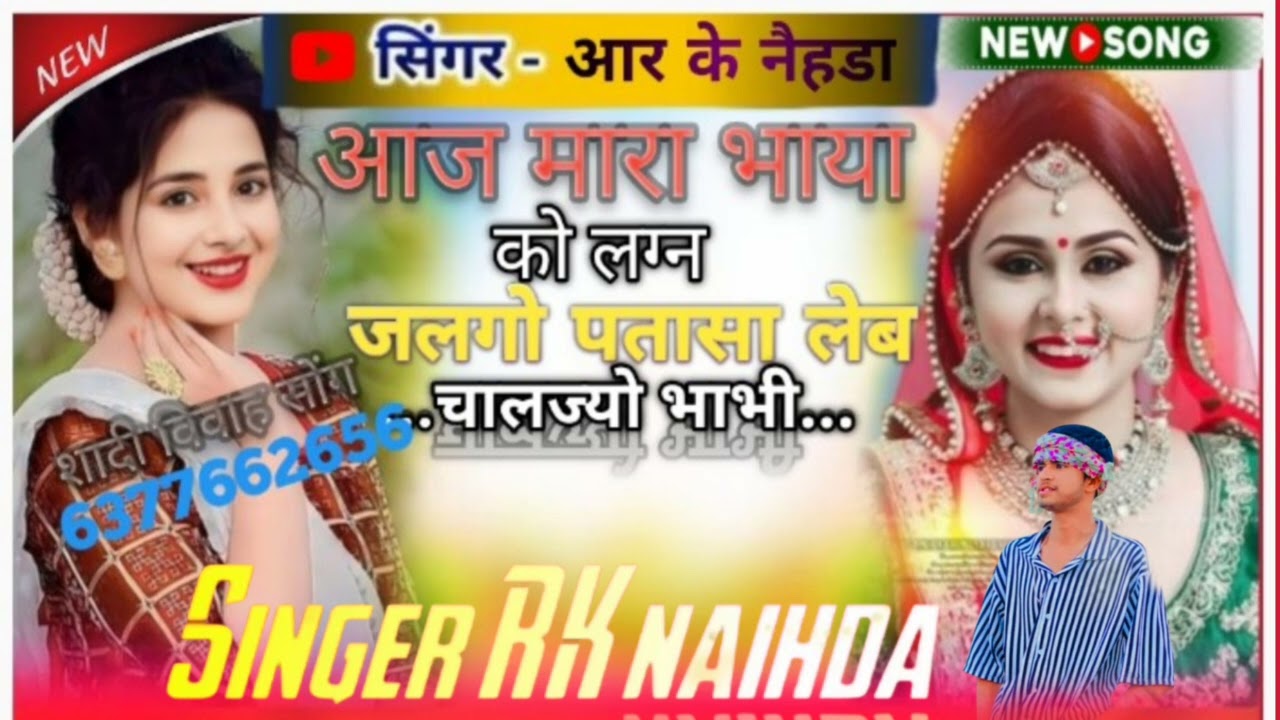 5 शादी सोंग निर्मल सुदामा को लग्न जलगो पतासा लेब चालज्यो भाभी 🥰🫠 सिंगर आर के नेहड़ा एक और धमाका,,,,