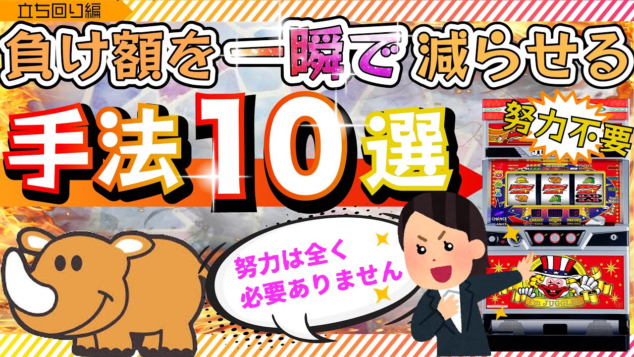 【収支改善】明日から確実に負けを減らせる方法を理論的に伝える。＜ジャグラー＞（立ち回り編-15）