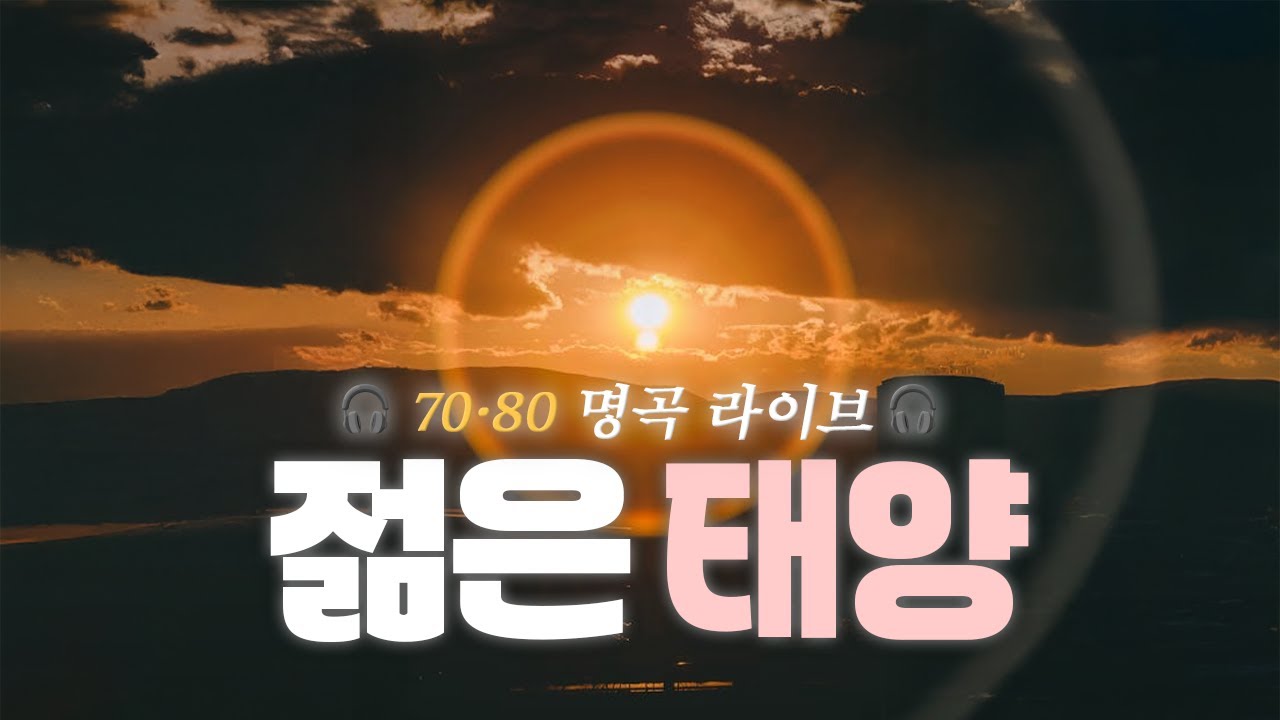 70’s K-POP Ballad | The Young Sun (젊은 태양) | Live Cover