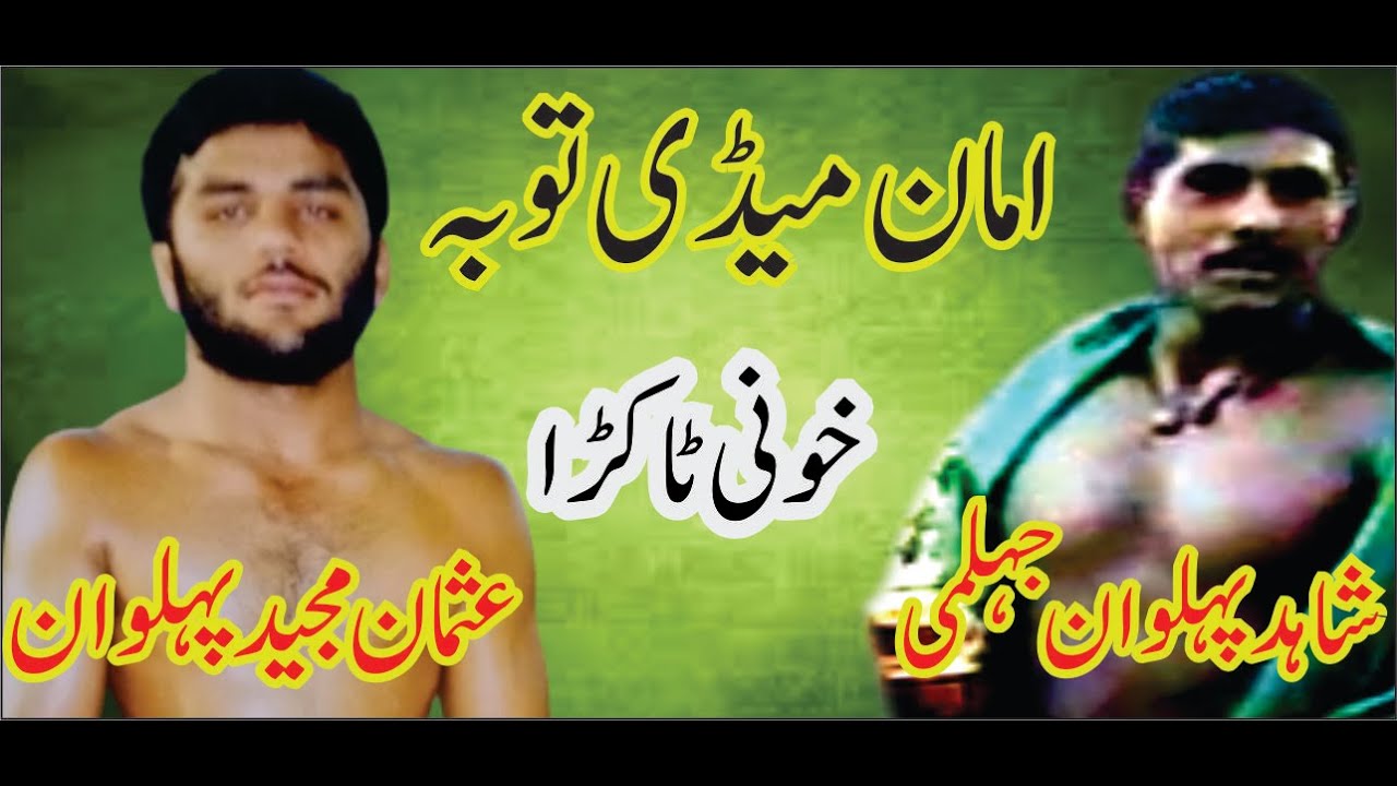 Shahid Pehlwan Jelami VS Usman Majeed Bilo Pehlwan | کانٹا کُشیی |  💥💣💥
