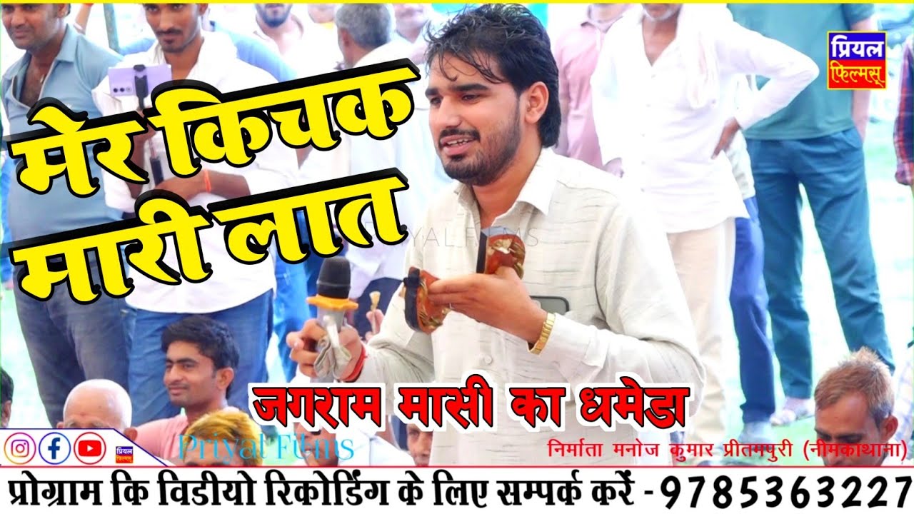 भूप मेर किचक मारी लात जगराम मासी का नहडे मे जोरदार धमेडा || jagram masi new video 2026 