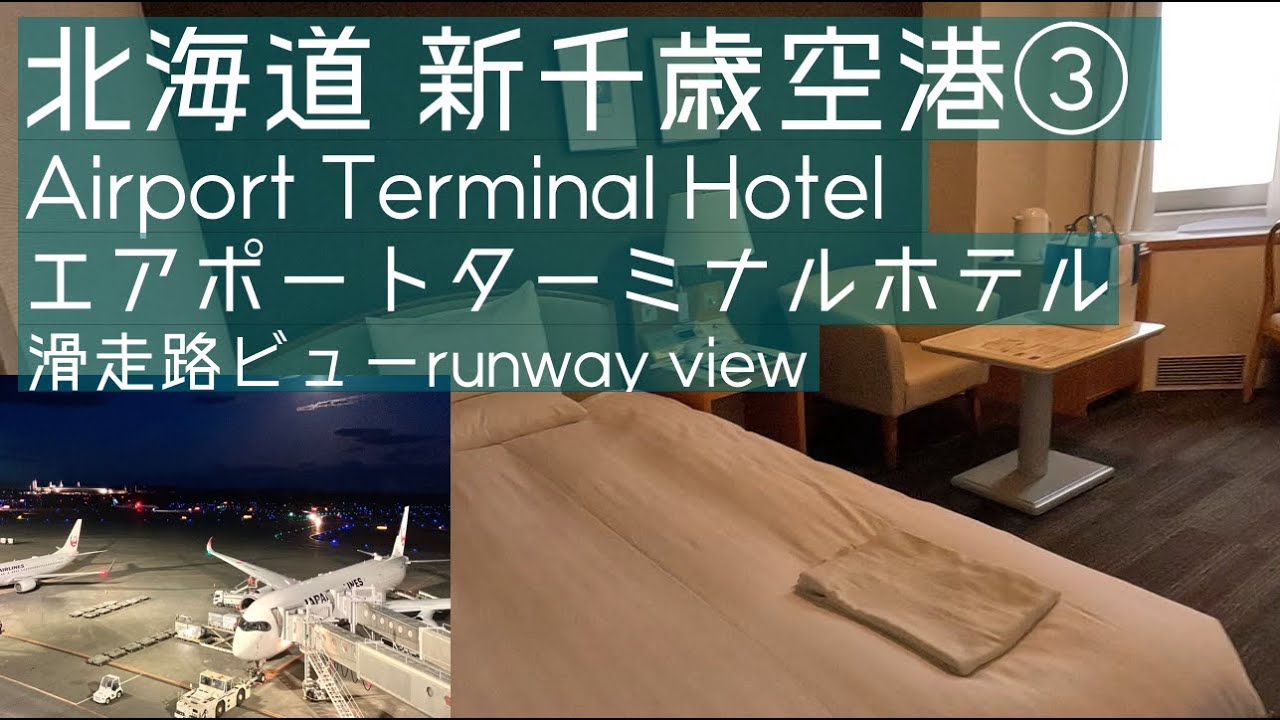 【Hokkaido北海道2025③】Airport Terminal Hotelエアポートターミナルホテル