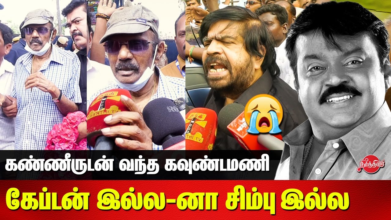 Vijayakanth 💔 Goundamani and T Rajendar speech about Vijayakanth