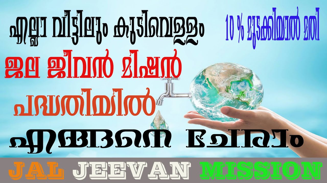 Jal Jeevan Mission|ജല ജീവൻ മിഷൻ പദ്ധതിയെക്കുറിച്ചു അറിയേണ്ടതെല്ലാം | How to apply Jal Jeevan Mission