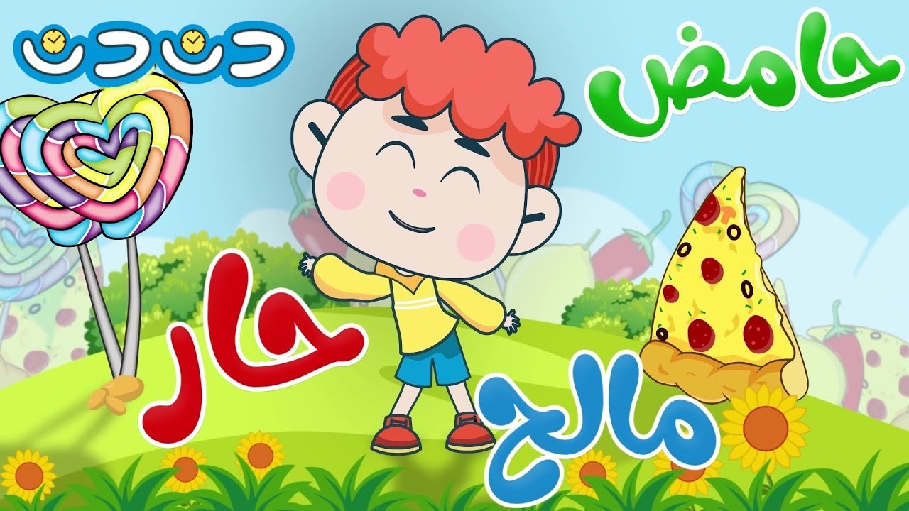 اغنية حامض مالح حار وساعة من اغاني الاطفال
