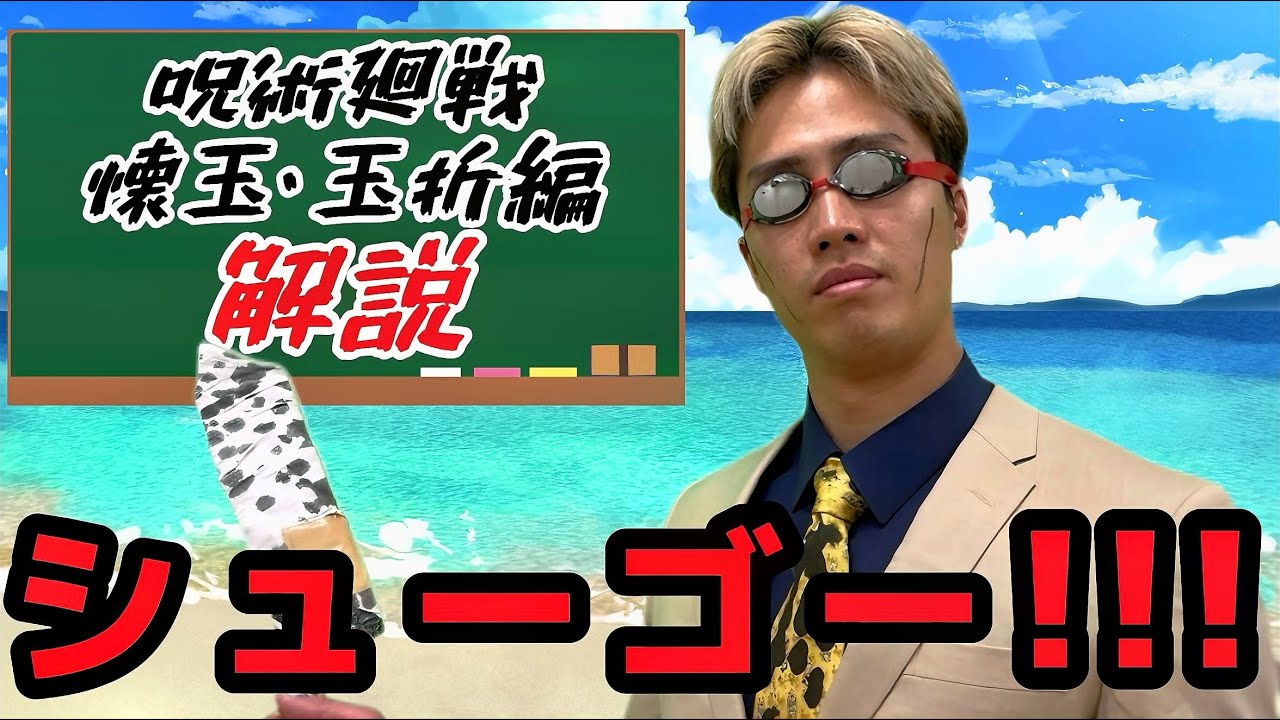 映画懐玉・玉折編を徹底解説してみる七海建人【呪術廻戦】#沖縄