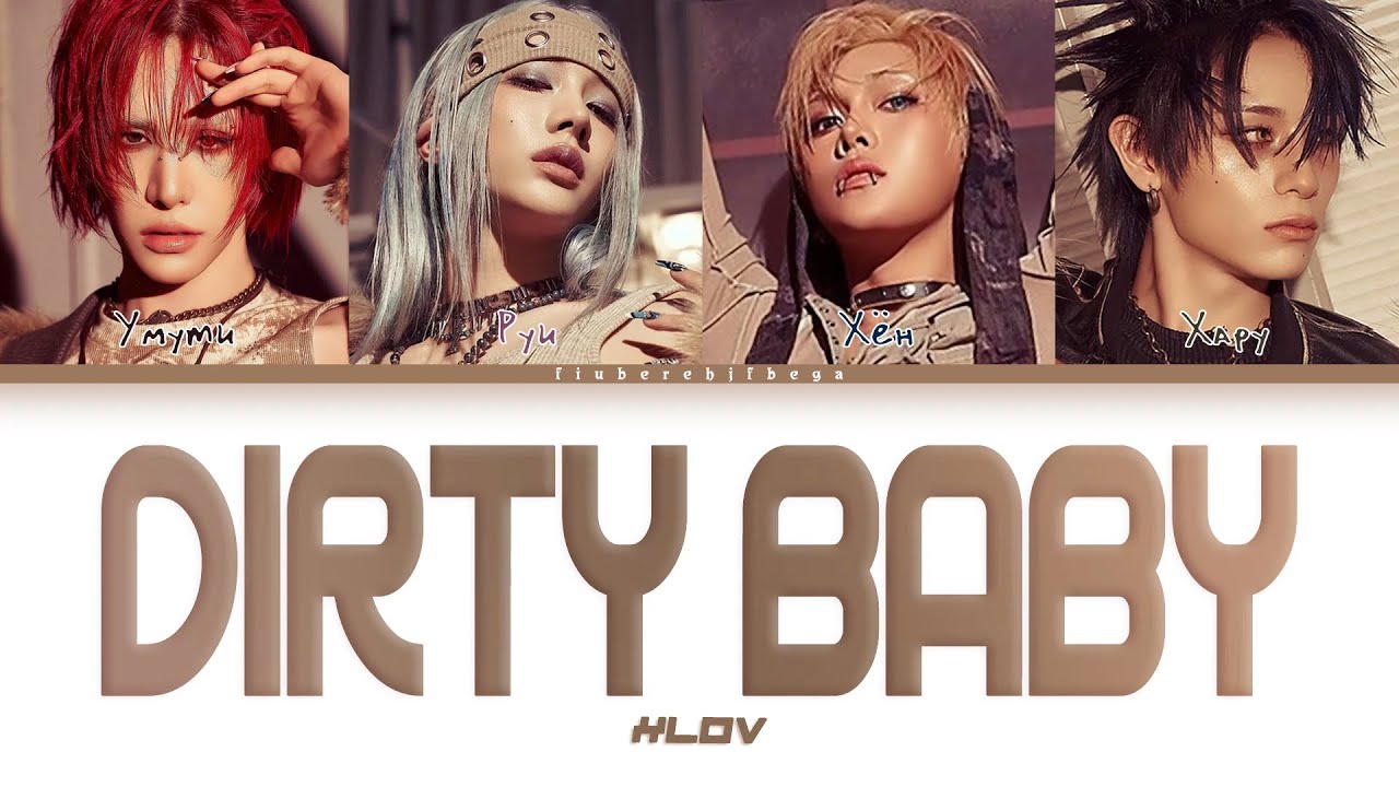 XLOV ‒ Dirty Baby [перевод на русский, кириллизация | Color Coded Lyrics]