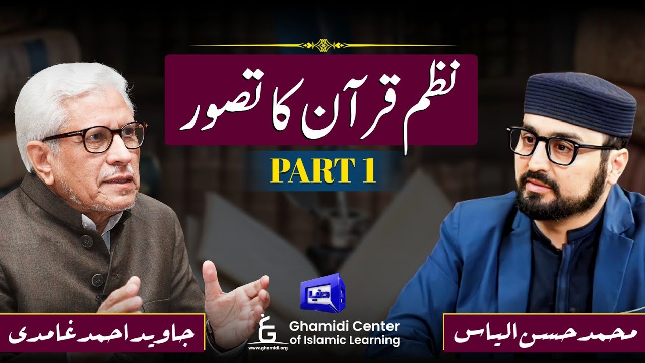 Nazm e Quran Series | نظم قرآن کا تصور | Javed Ghamidi | M.Hassan Ilyas | Ilmo Hikmat | DunyaTV | 01